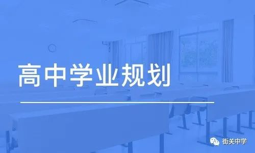 新高考背景下，高中生應(yīng)該怎樣做好學(xué)業(yè)規(guī)劃
