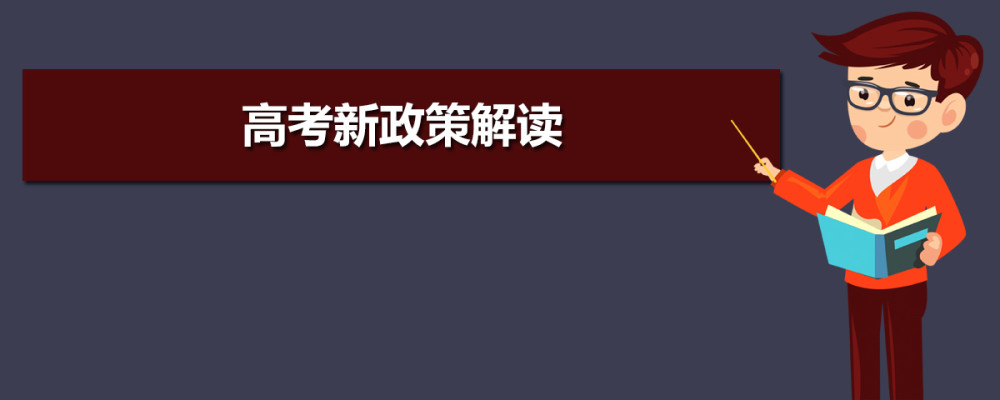 2021新高考解讀！