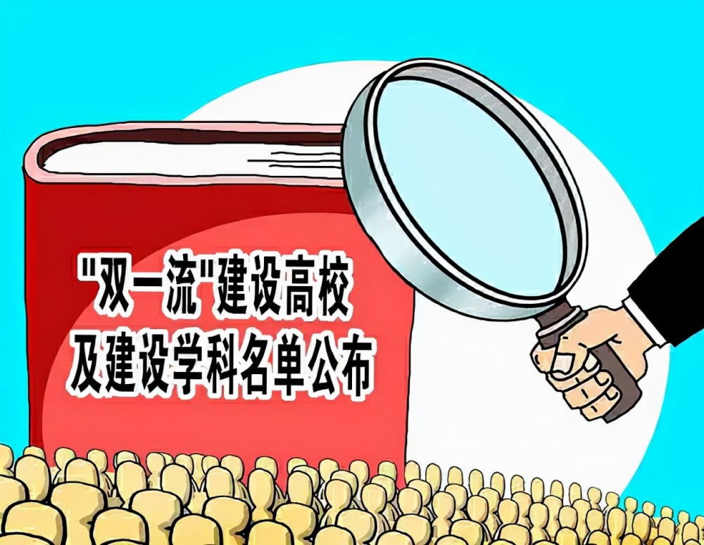 “雙一流”評(píng)選關(guān)鍵時(shí)期，6所高校獲得支持，已有四所大學(xué)出局