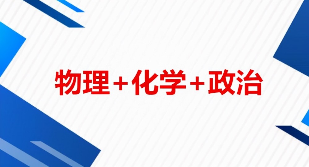 新高考受歡迎的選科組合，專業(yè)覆蓋率高，但中等生需慎重選擇