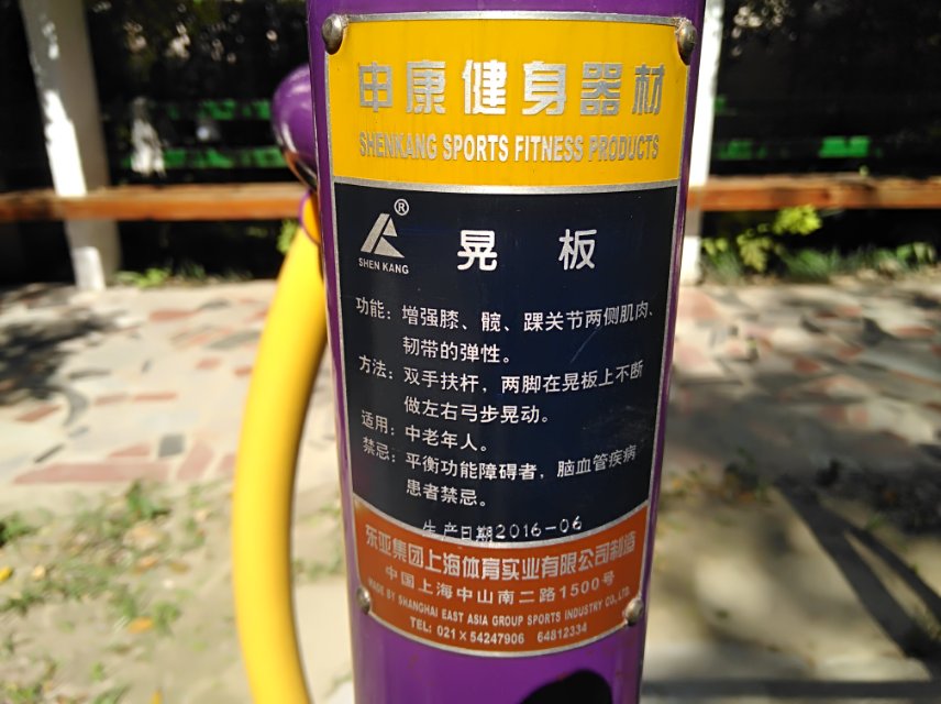 晃板健身器