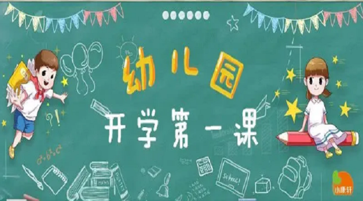 疫情趨緩，幼兒園開學(xué)第一課不同設(shè)計