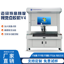 邁伺特v4 三維四維路徑點(diǎn)膠機(jī) uv膠機(jī) 點(diǎn)膠穩(wěn)定 視覺(jué)式點(diǎn)膠機(jī) 全自動(dòng)點(diǎn)膠機(jī)