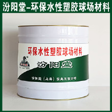 環(huán)保水性塑膠球場(chǎng)材料，汾陽(yáng)堂，環(huán)保水性塑膠球場(chǎng)材料，施工前基面干燥，無(wú)灰塵！